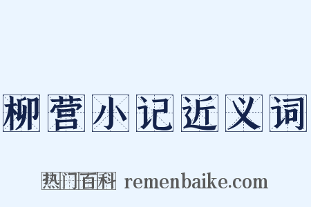 柳营小记近义词是什么意思的图片
